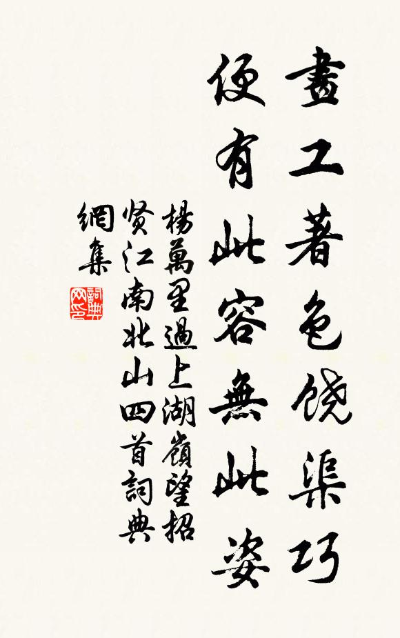杨万里画工著色饶渠巧，便有此容无此姿书法作品欣赏