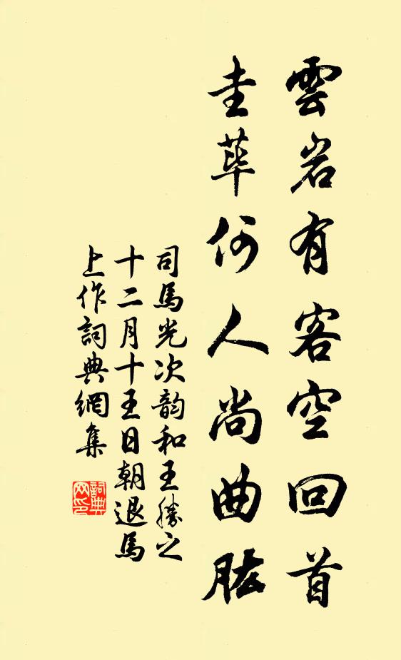 司马光云岩有客空回首，圭荜何人尚曲肱书法作品欣赏