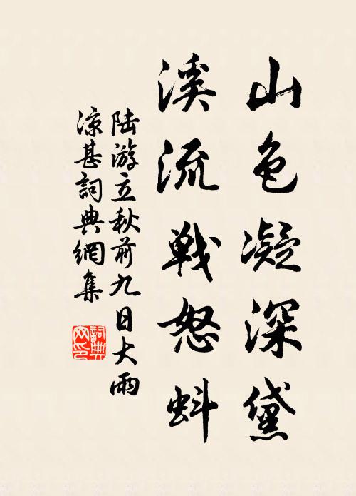 陆游山色凝深黛，溪流战怒蚪书法作品欣赏