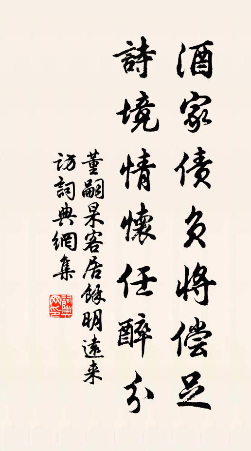 董嗣杲酒家债负将偿足，诗境情怀任醉分书法作品欣赏