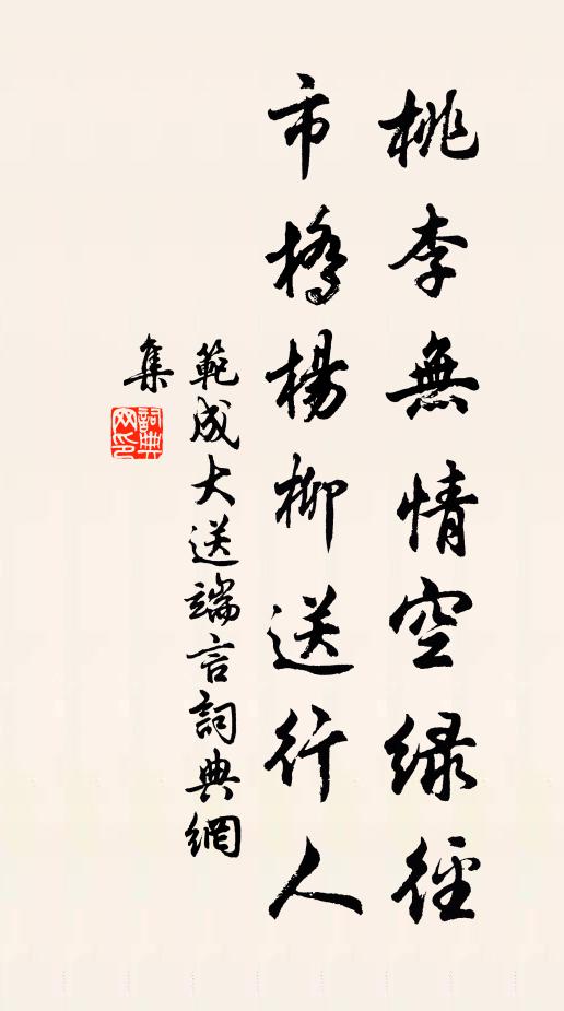 范成大桃李无情空绿径，市桥杨柳送行人书法作品欣赏