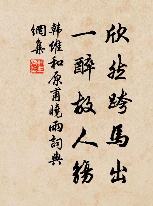 韩维欣然跨马出，一醉故人觞书法作品欣赏