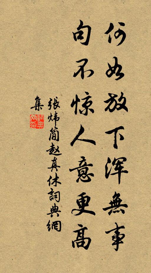 张炜何如放下浑无事，句不惊人意更高书法作品欣赏