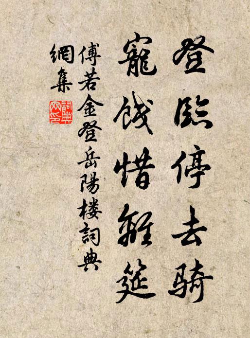 傅若金登临停去骑，宠饯惜离筵书法作品欣赏