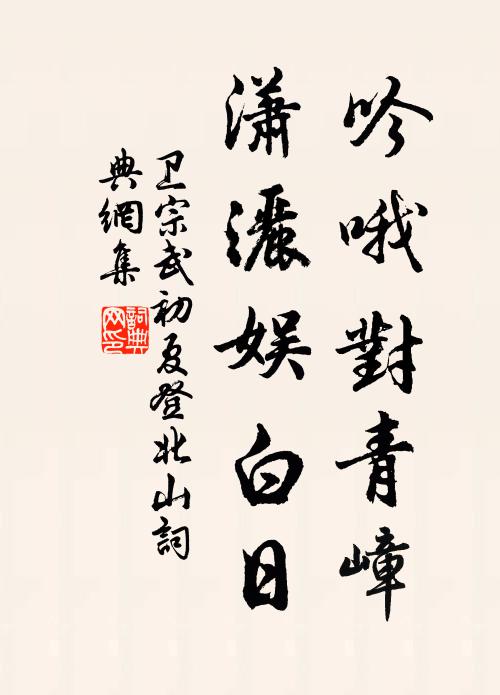 卫宗武吟哦对青嶂，潇洒娱白日书法作品欣赏