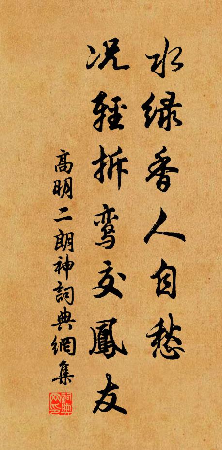 高明水绿香人自愁,况轻拆鸾交凤友书法作品欣赏