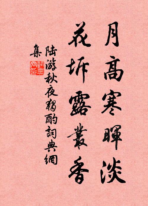 陆游月高寒晖淡，花坼露丛香书法作品欣赏
