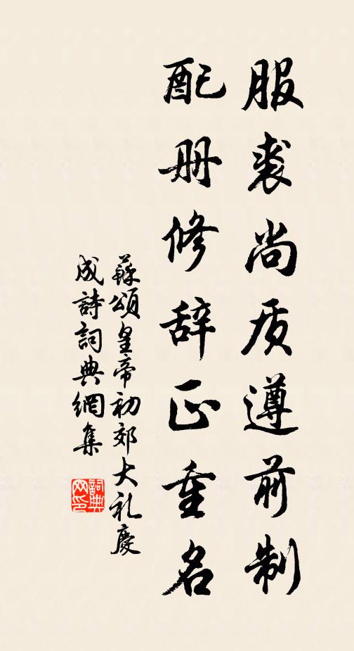 苏颂服裘尚质遵前制,配册修辞正重名书法作品欣赏