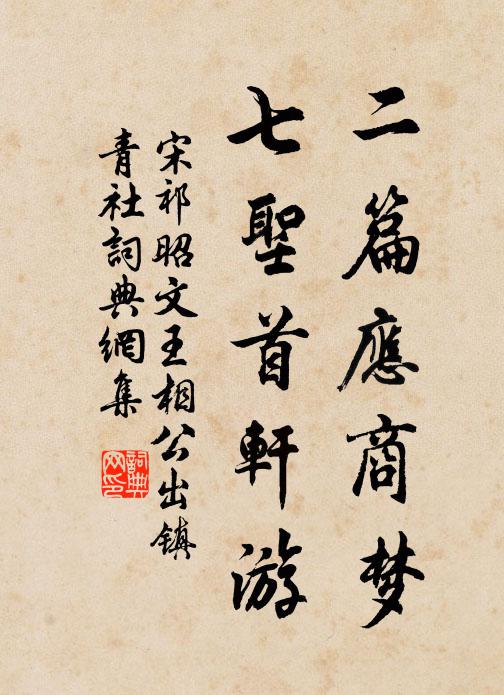 宋祁二篇应商梦，七圣首轩游书法作品欣赏