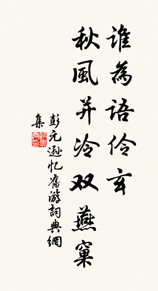 彭元逊谁为语伶玄，秋风并冷双燕窠书法作品欣赏