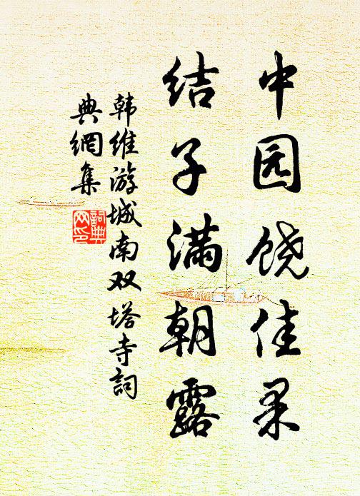 韩维中园饶佳果，结子满朝露书法作品欣赏