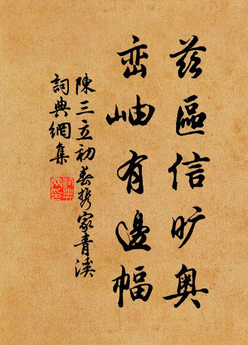 陈三立兹区信旷奥，峦岫有边幅书法作品欣赏