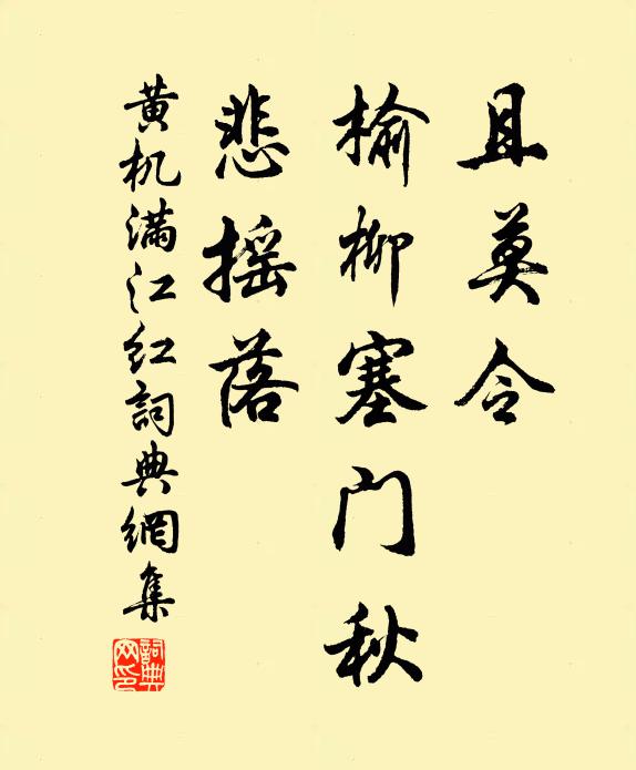 黄机且莫令、榆柳塞门秋，悲摇落书法作品欣赏