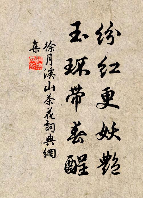徐月溪纷红更妖艳，玉环带春酲书法作品欣赏