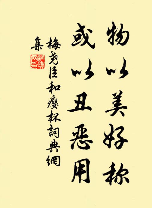 梅尧臣物以美好称，或以丑恶用书法作品欣赏