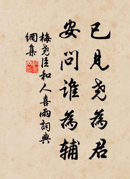 梅尧臣已见尧为君，安问谁为辅书法作品欣赏