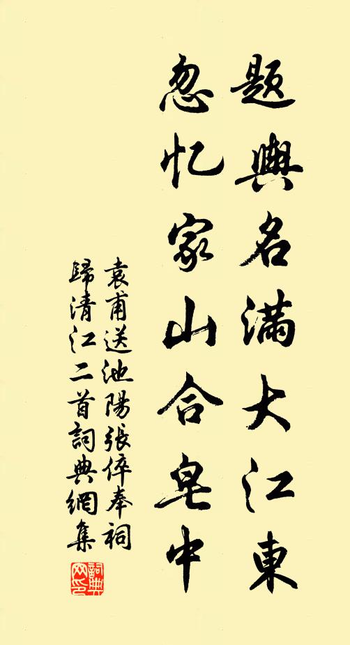 袁甫题舆名满大江东，忽忆家山合皂中书法作品欣赏
