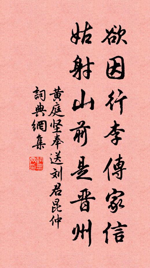 黄庭坚欲因行李传家信，姑射山前是晋州书法作品欣赏