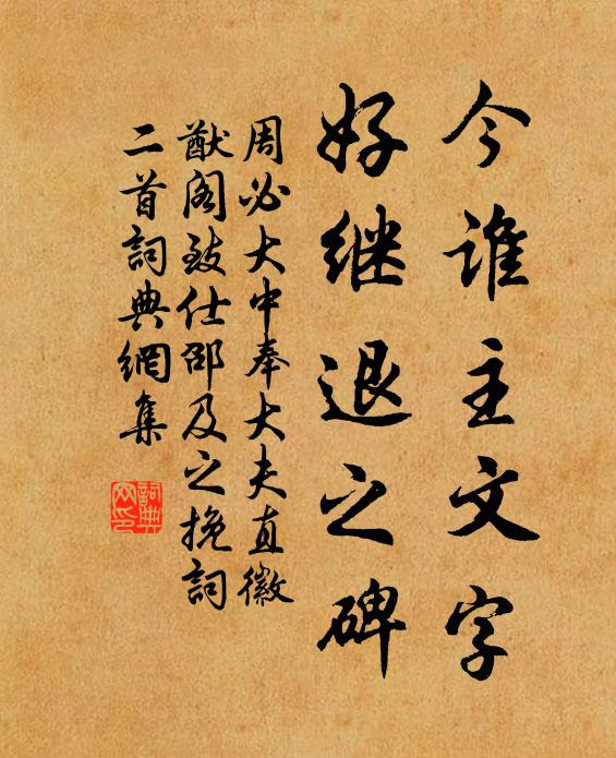 周必大今谁主文字，好继退之碑书法作品欣赏