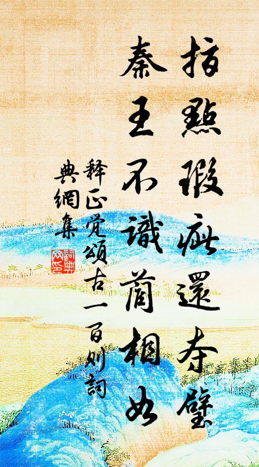 释正觉指点瑕疵还夺璧，秦王不识蔺相如书法作品欣赏