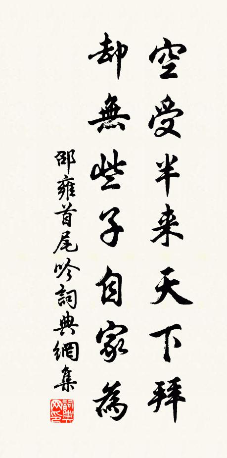 邵雍空受半来天下拜，却无些子自家为书法作品欣赏