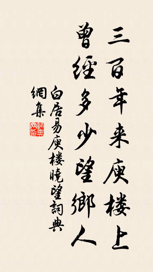 白居易三百年来庾楼上，曾经多少望乡人书法作品欣赏
