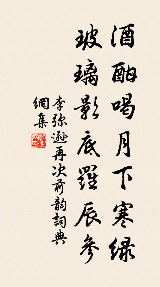 李弥逊酒酣喝月下寒绿，玻璃影底罗辰参书法作品欣赏