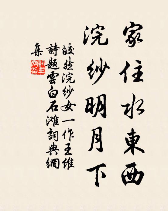 皎然家住水东西，浣纱明月下书法作品欣赏