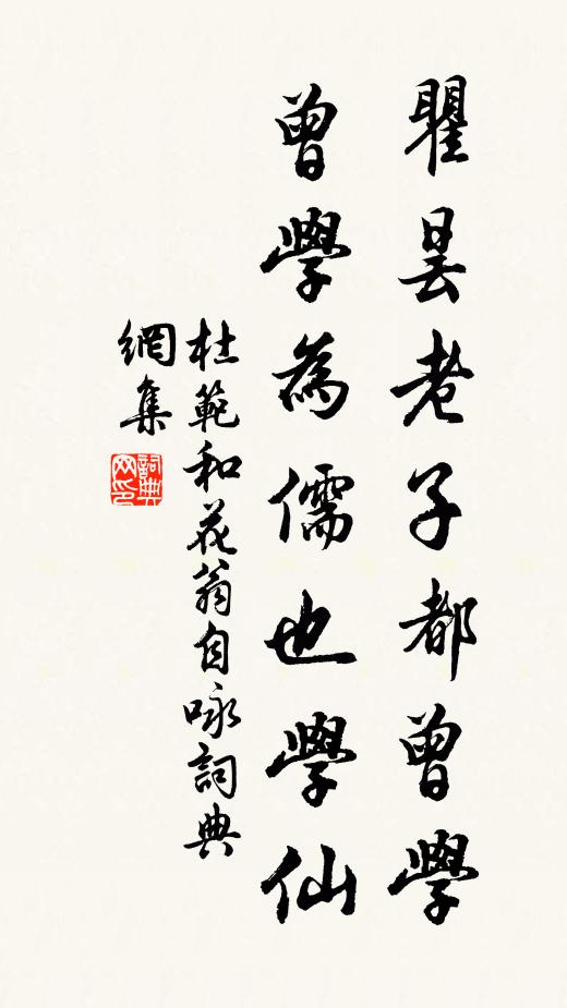 杜范瞿昙老子都曾学，曾学为儒也学仙书法作品欣赏