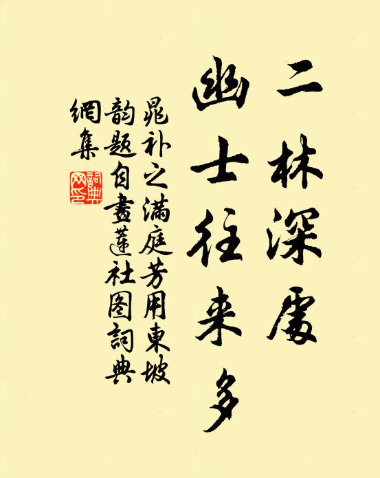晁补之二林深处，幽士往来多书法作品欣赏
