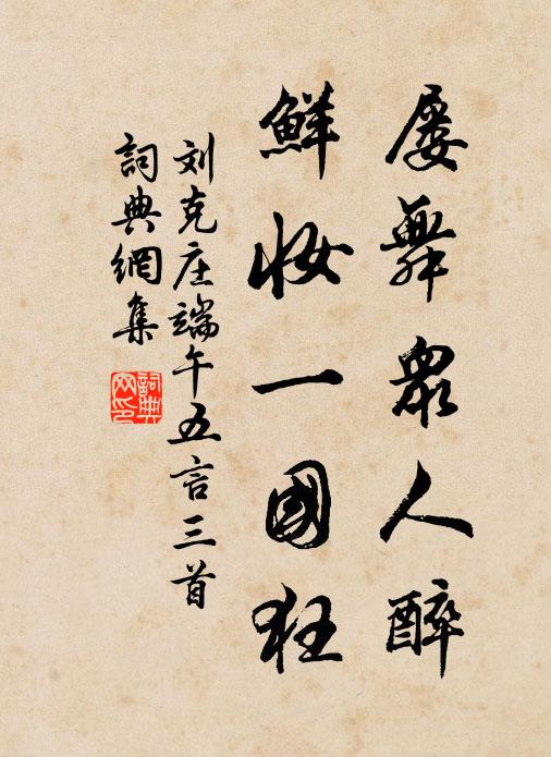 刘克庄屡舞众人醉，鲜妆一国狂书法作品欣赏