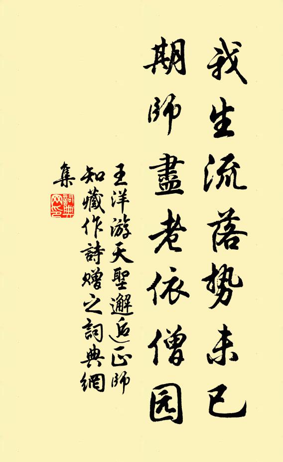 王洋我生流落势未已，期师尽老依僧园书法作品欣赏