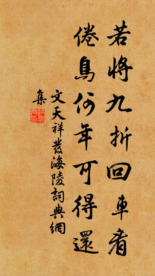 文天祥若将九折回车看，倦鸟何年可得还书法作品欣赏
