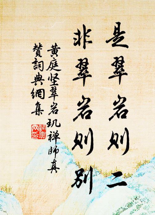 黄庭坚是翠岩则二，非翠岩则别书法作品欣赏