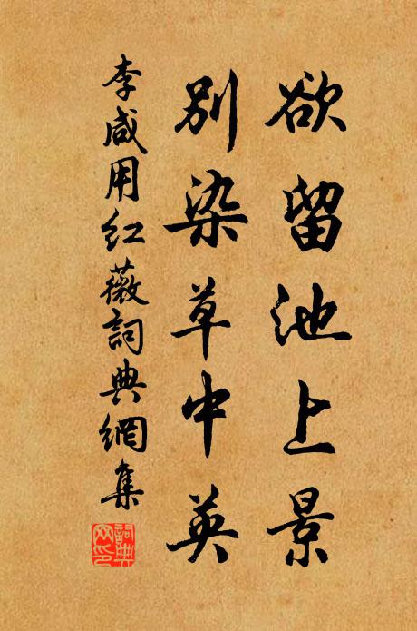 李咸用欲留池上景，别染草中英书法作品欣赏