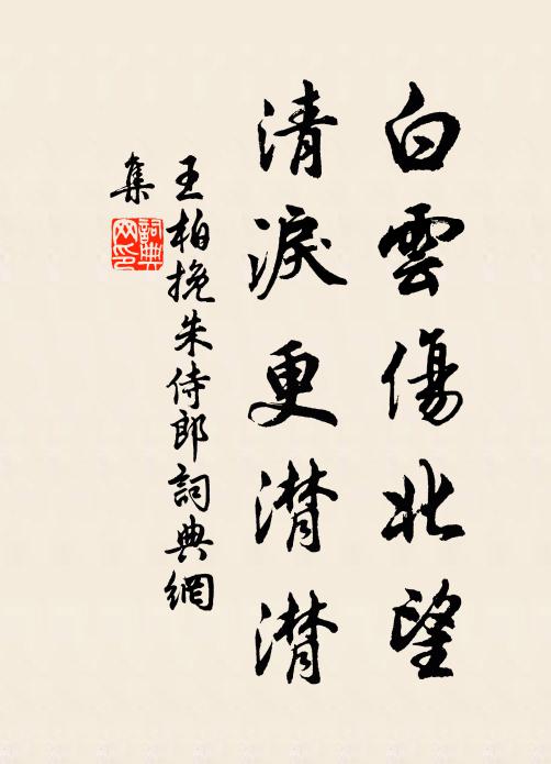 王柏白云伤北望，清泪更潸潸书法作品欣赏