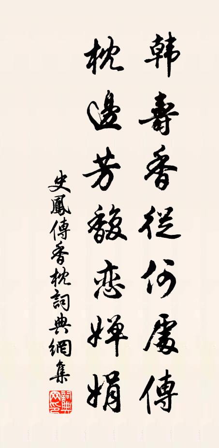 史凤韩寿香从何处传，枕边芳馥恋婵娟书法作品欣赏