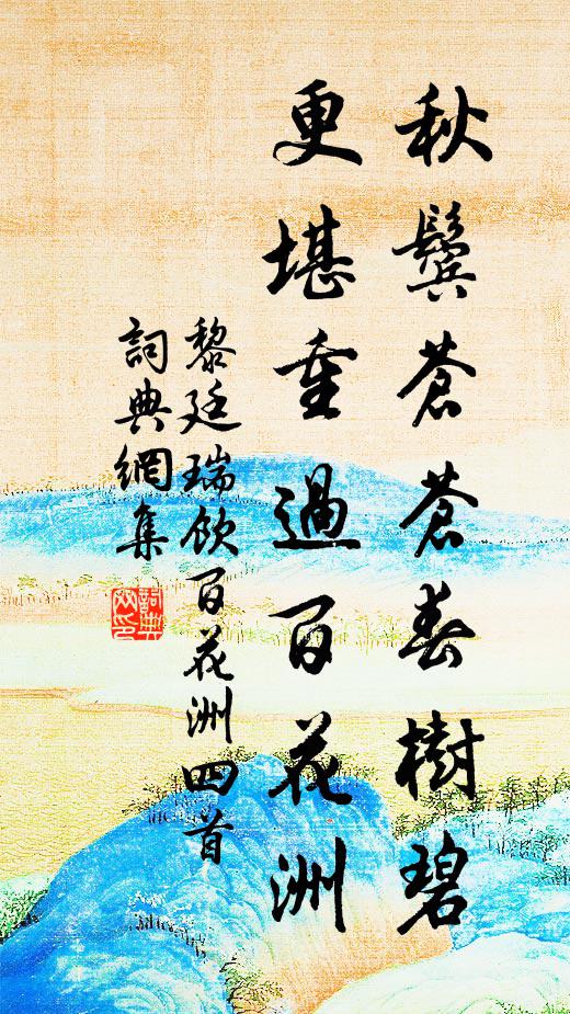 黎廷瑞秋鬓苍苍春树碧，更堪重过百花洲书法作品欣赏