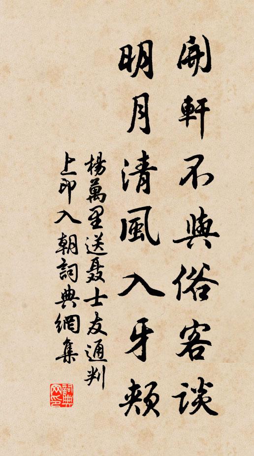 杨万里开轩不与俗客谈，明月清风入牙颊书法作品欣赏