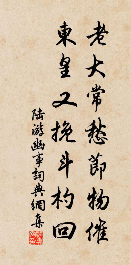 陆游老大常愁节物催，东皇又挽斗杓回书法作品欣赏