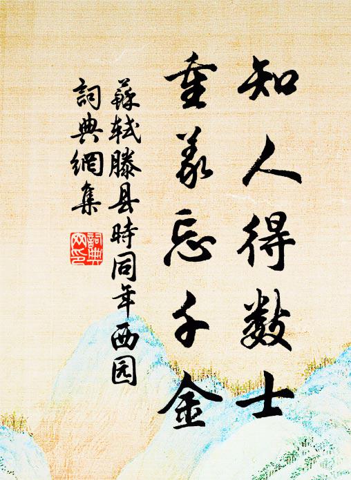 苏轼知人得数士，重义忘千金书法作品欣赏