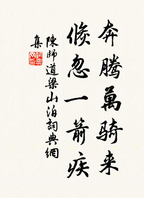 陈师道奔腾万骑来，倏忽一箭疾书法作品欣赏