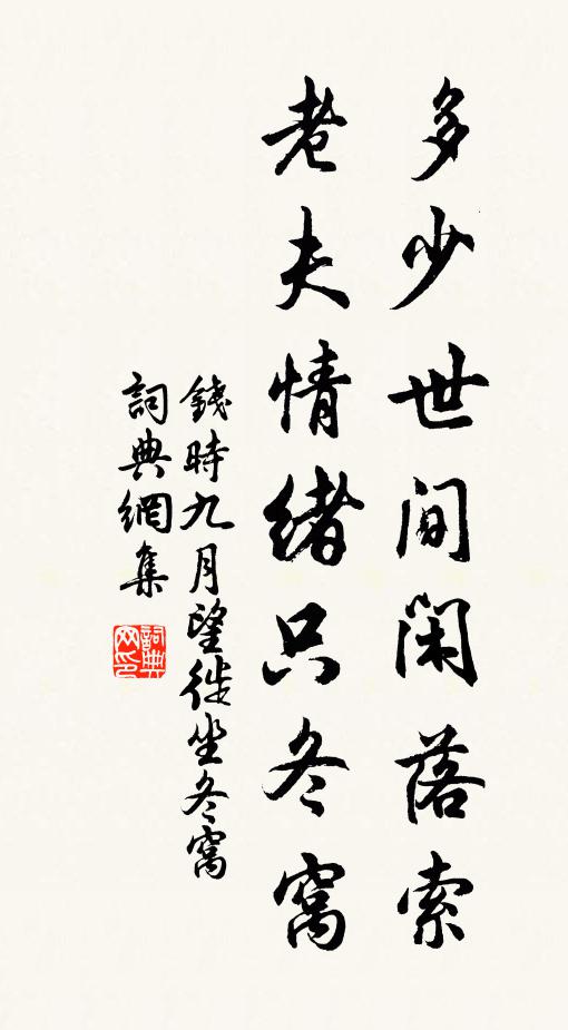 钱时多少世间闲落索，老夫情绪只冬窝书法作品欣赏