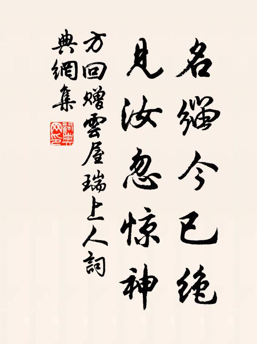 方回名缁今已绝，见汝忽惊神书法作品欣赏