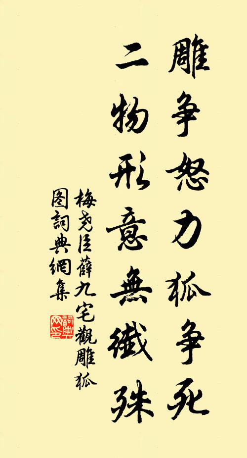 梅尧臣雕争怒力狐争死，二物形意无纤殊书法作品欣赏
