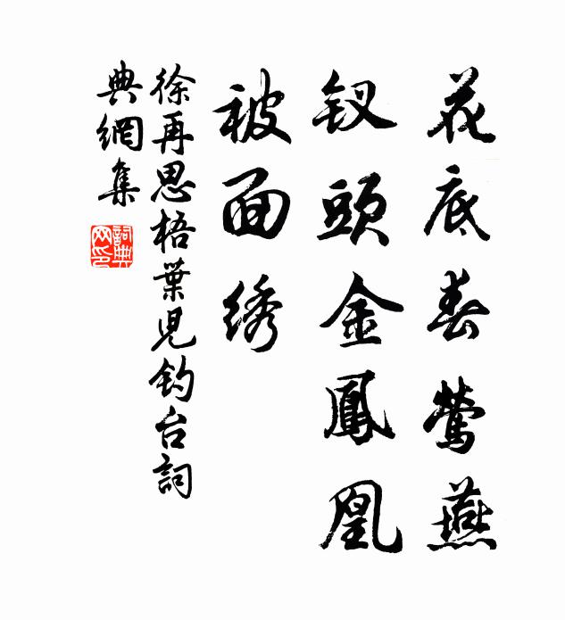 徐再思花底春莺燕，钗头金凤凰，被面绣书法作品欣赏