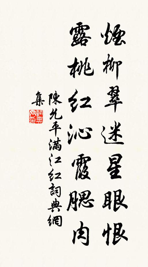 陈允平烟柳翠迷星眼恨，露桃红沁霞腮肉书法作品欣赏