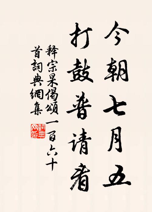 释宗杲今朝七月五，打鼓普请看书法作品欣赏
