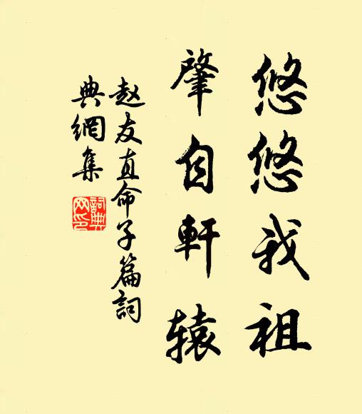 赵友直悠悠我祖，肇自轩辕书法作品欣赏