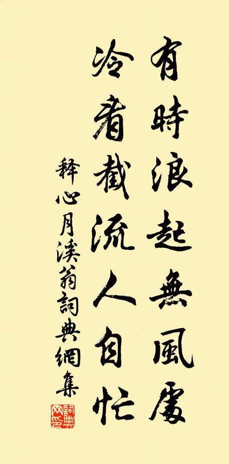 释心月有时浪起无风处，冷看截流人自忙书法作品欣赏
